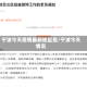 宁波今天疫情最新地区是/宁波今天情况