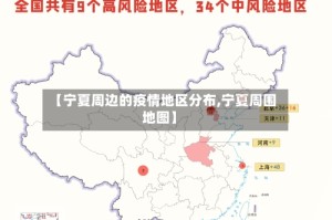 【宁夏周边的疫情地区分布,宁夏周围地图】