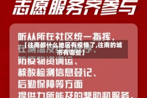 【往南都什么地区有疫情了,往南的城市有哪些】