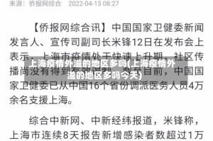 上海疫情外溢的地区多吗(上海疫情外溢的地区多吗今天)