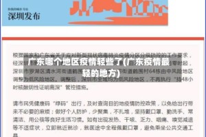 广东哪个地区疫情轻些了(广东疫情最轻的地方)