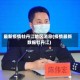 最新疫情牡丹江地区消息(疫情最新数据牡丹江)