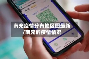 南充疫情分布地区图最新/南充的疫情情况