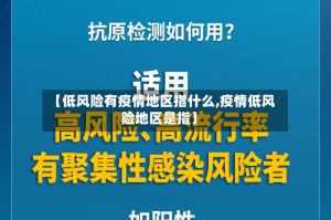 【低风险有疫情地区指什么,疫情低风险地区是指】