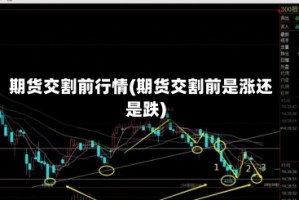 期货交割前行情(期货交割前是涨还是跌)