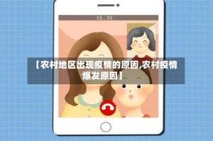 【农村地区出现疫情的原因,农村疫情爆发原因】