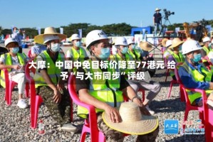 大摩：中国中免目标价降至77港元 给予“与大市同步”评级