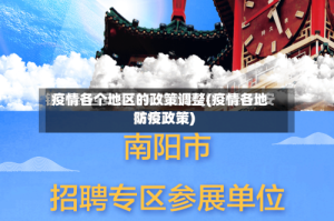 疫情各个地区的政策调整(疫情各地防疫政策)