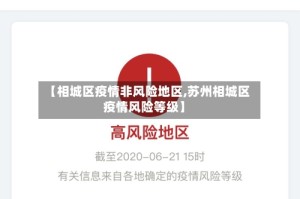 【相城区疫情非风险地区,苏州相城区疫情风险等级】