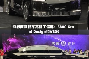 尊界两款新车亮相工信部：S800 Grand Design和V800