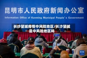 长沙望城疫情中风险地区/长沙望城是中风险地区吗