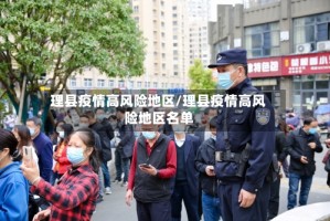 理县疫情高风险地区/理县疫情高风险地区名单