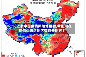 【近来中国疫情风险地区有,我国现在疫情中风险地区有哪些地方】