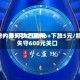 酒价内参5月9日费用发布：洋河梦之蓝M6+下跌5元/瓶，失守600元关口