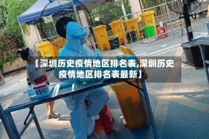 【深圳历史疫情地区排名表,深圳历史疫情地区排名表最新】