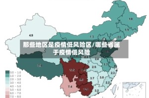 那些地区是疫情低风险区/哪些省属于疫情低风险