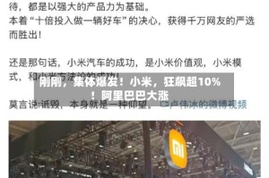 刚刚，集体爆发！小米，狂飙超10%！阿里巴巴大涨