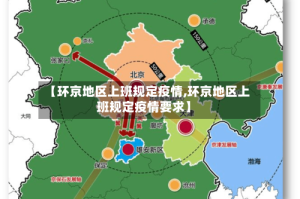 【环京地区上班规定疫情,环京地区上班规定疫情要求】