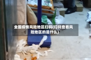 全国疫情风险地区扫码(扫码查看风险地区的是什么)