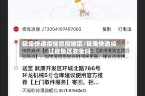 极兔快递疫情管控地区/极兔快递经过疫情区安全吗