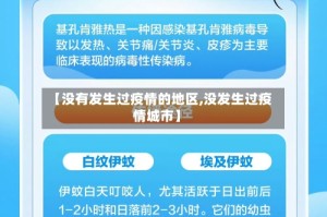【没有发生过疫情的地区,没发生过疫情城市】