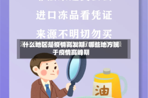 什么地区是疫情高发期/哪些地方属于疫情高峰期