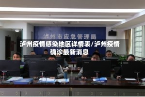 泸州疫情感染地区详情表/泸州疫情确诊最新消息