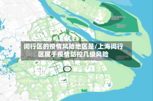 闵行区的疫情风险地区是/上海闵行区属于疫情防控几级风险