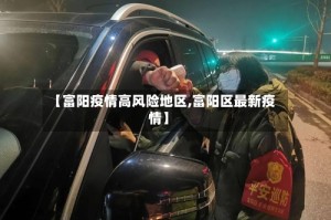 【富阳疫情高风险地区,富阳区最新疫情】