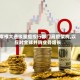 摩根大通拟重组投行部门高管架构,以应对全球并购业务增长