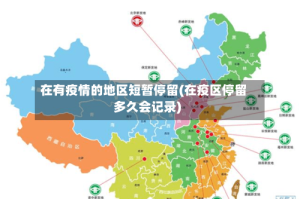 在有疫情的地区短暂停留(在疫区停留多久会记录)