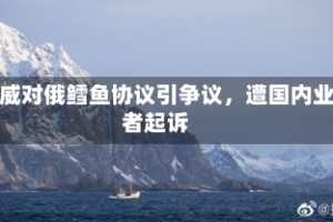 挪威对俄鳕鱼协议引争议，遭国内业者起诉