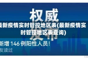 最新疫情实时管控地区表(最新疫情实时管控地区表查询)