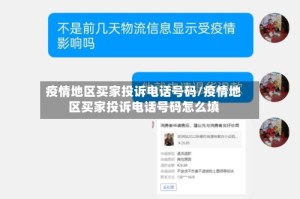 疫情地区买家投诉电话号码/疫情地区买家投诉电话号码怎么填