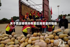 关于西安疫情所有地区捐菜量的信息