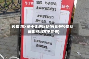 疫情地区是不让进吗现在(现在疫情期间那些地方不能去)