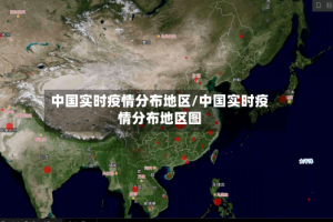 中国实时疫情分布地区/中国实时疫情分布地区图