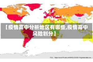 【疫情高中分析地区有哪些,疫情高中风险划分】