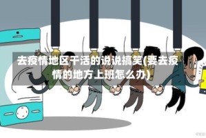 去疫情地区干活的说说搞笑(要去疫情的地方上班怎么办)