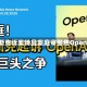 马斯克诉奥特曼案庭审聚焦OpenAI