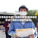 宜春地区停课了吗现在疫情(宜春地区停课了吗现在疫情严重吗)