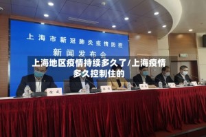上海地区疫情持续多久了/上海疫情多久控制住的