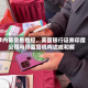 涉内幕交易指控，美国银行证券印度公司与印监管机构达成和解