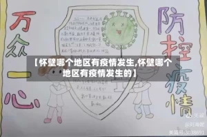 【怀壁哪个地区有疫情发生,怀壁哪个地区有疫情发生的】