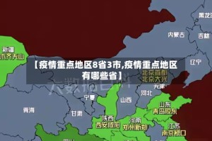 【疫情重点地区8省3市,疫情重点地区有哪些省】
