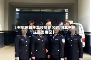 【石家庄算不算疫情地区呢,河北石家庄是否疫区】