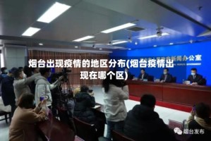 烟台出现疫情的地区分布(烟台疫情出现在哪个区)