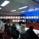 烟台出现疫情的地区分布(烟台疫情出现在哪个区)