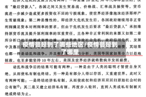疫情蔓延到了哪些地区/疫情蔓延到了哪里