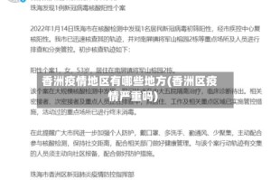 香洲疫情地区有哪些地方(香洲区疫情严重吗)